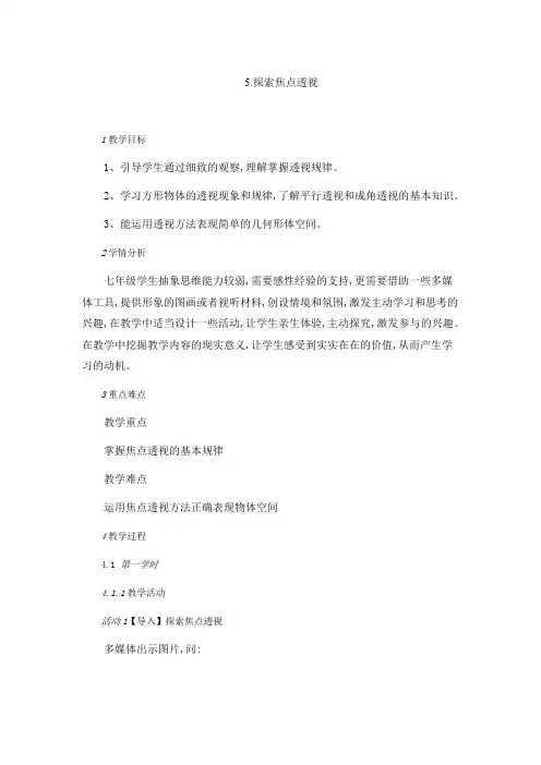 冀美版七年级下册初中美术教案(教学设计)5.探索焦点透视