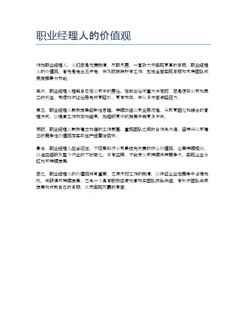 职业经理人的价值观