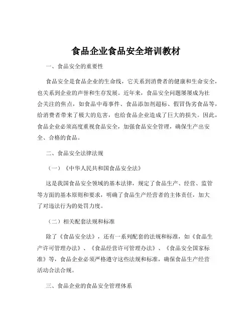 食品企业食品安全培训教材