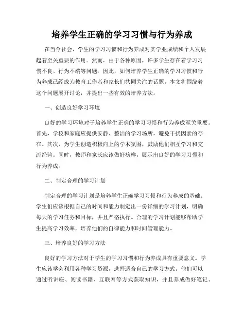 培养学生正确的学习习惯与行为养成
