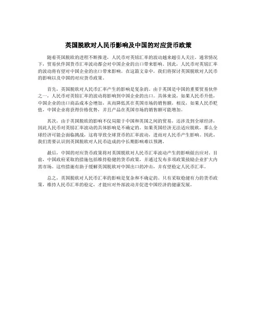 英国脱欧对人民币影响及中国的对应货币政策