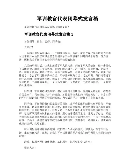 军训教官代表闭幕式发言稿