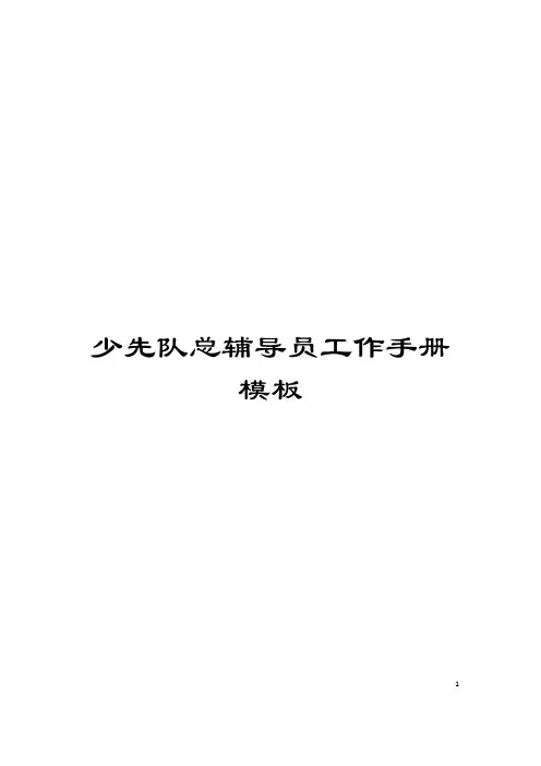 少先队总辅导员工作手册模板