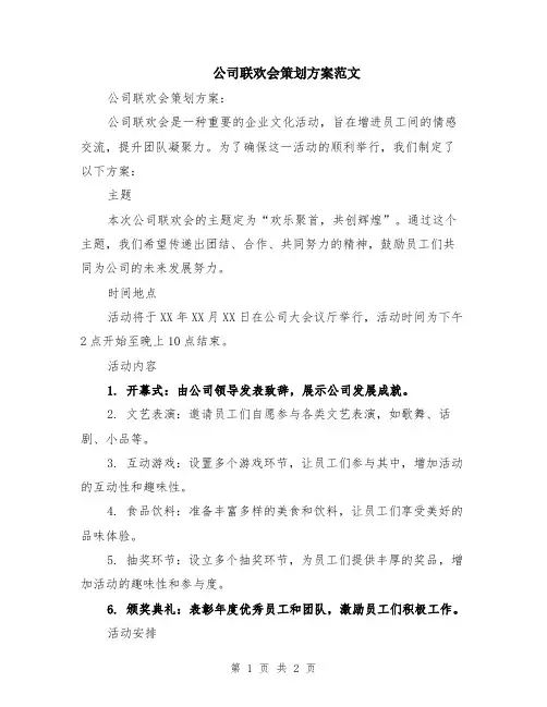 公司联欢会策划方案范文
