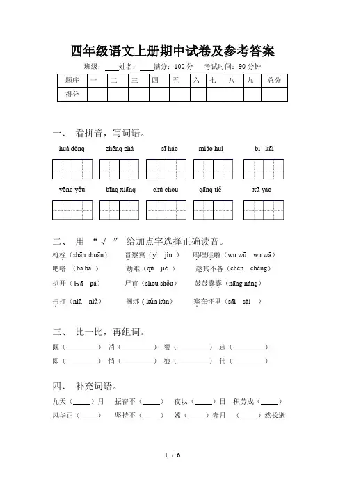 四年级语文上册期中试卷及参考答案