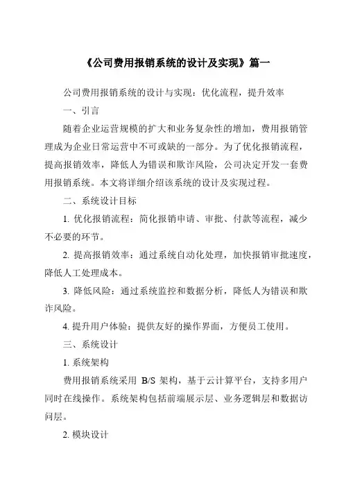 《公司费用报销系统的设计及实现》范文