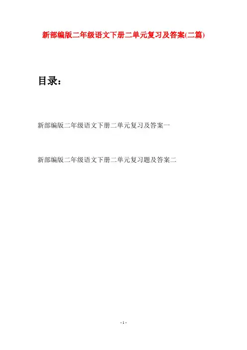 新部编版二年级语文下册二单元复习及答案(二篇)