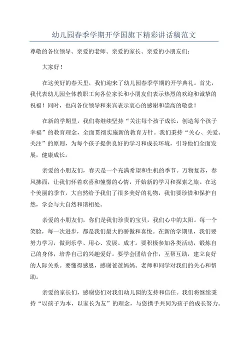 幼儿园春季学期开学国旗下精彩讲话稿范文