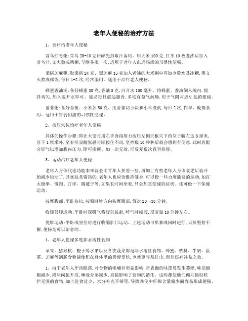 老年人便秘的治疗方法