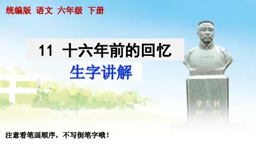统编版语文六年级下册第11课《十六年前的回忆》生字讲解
