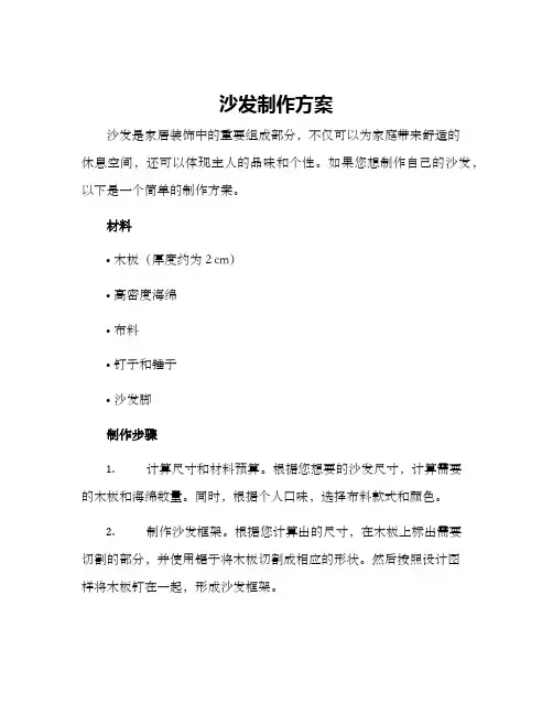 沙发制作方案