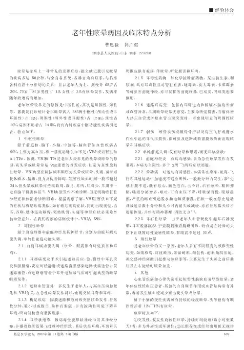 老年性眩晕病因及临床特点分析