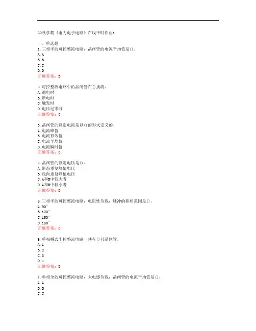 [东北大学]20秋学期《电力电子电路》在线平时作业1