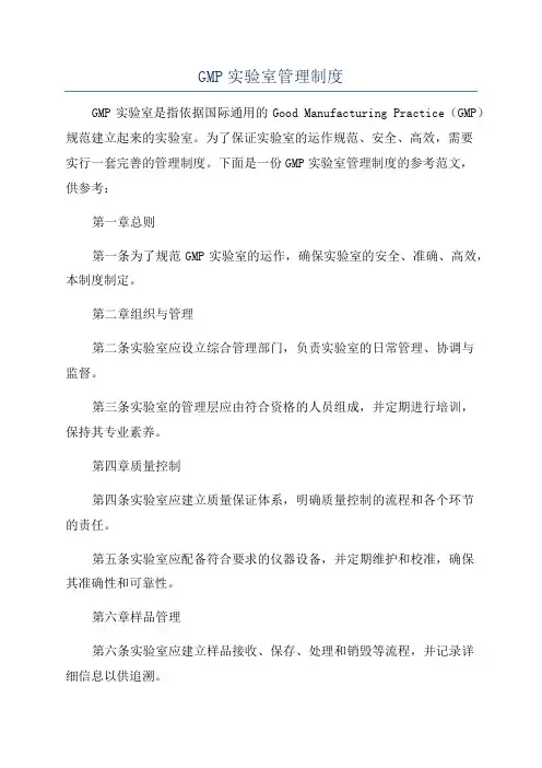 GMP实验室管理制度