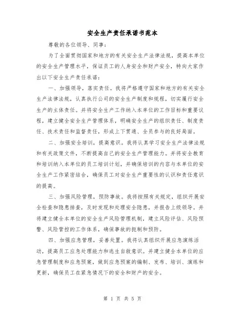 安全生产责任承诺书范本(三篇)
