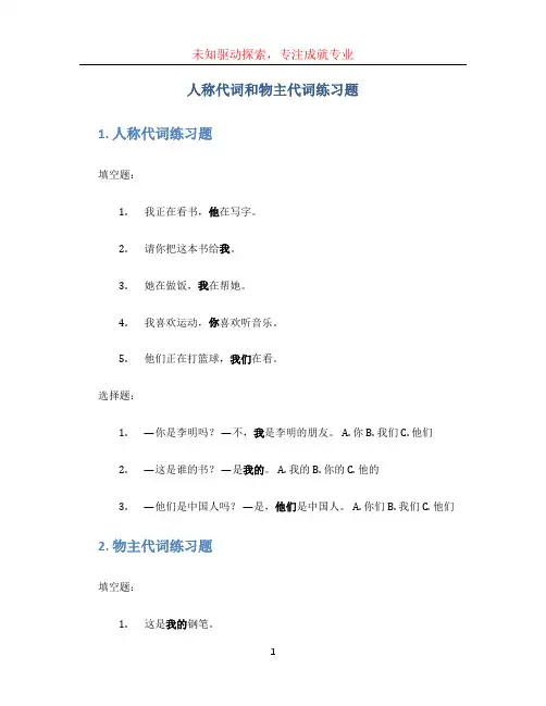 人称代词和物主代词练习题