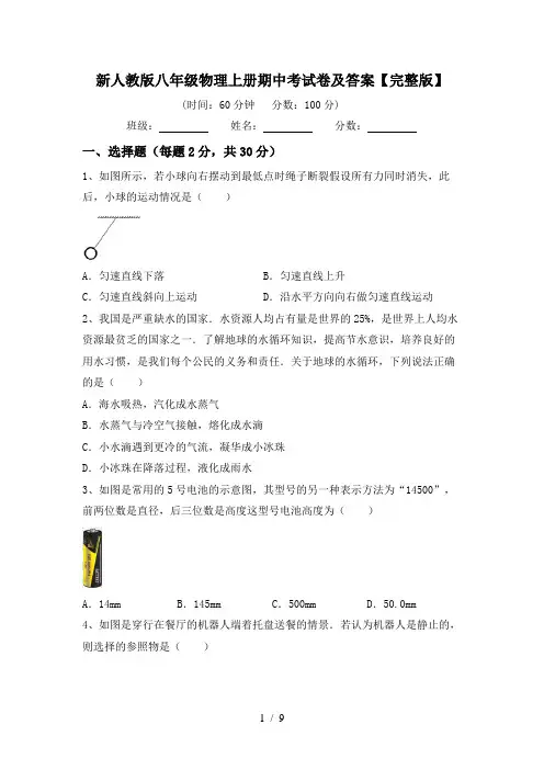 新人教版八年级物理上册期中考试卷及答案【完整版】