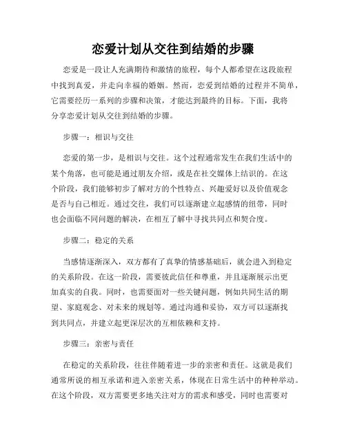 恋爱计划从交往到结婚的步骤