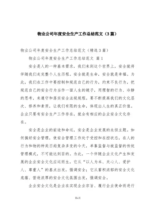 物业公司年度安全生产工作总结范文(3篇)