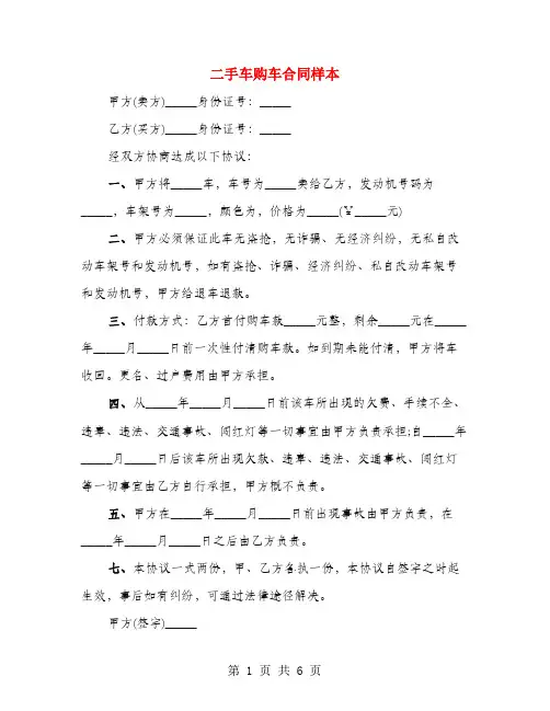 二手车购车合同样本(4篇)