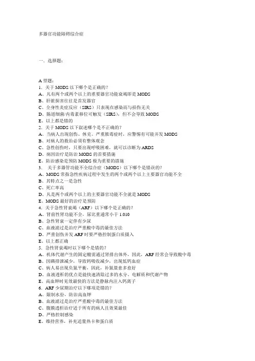 外科练习题——多器官功能障碍综合症