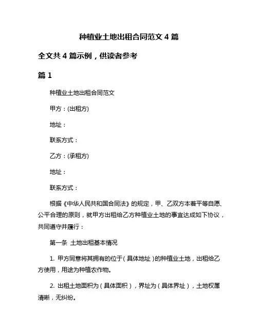种植业土地出租合同范文4篇