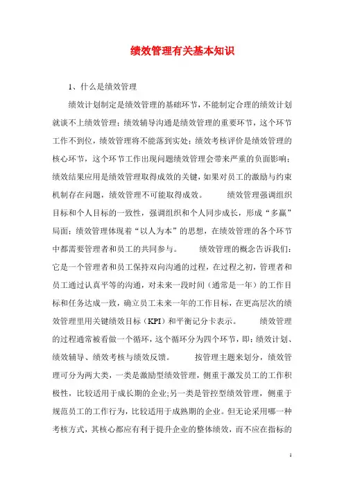 绩效管理有关基本知识