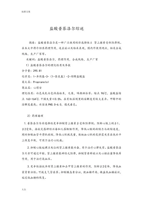 盐酸普萘洛尔综述