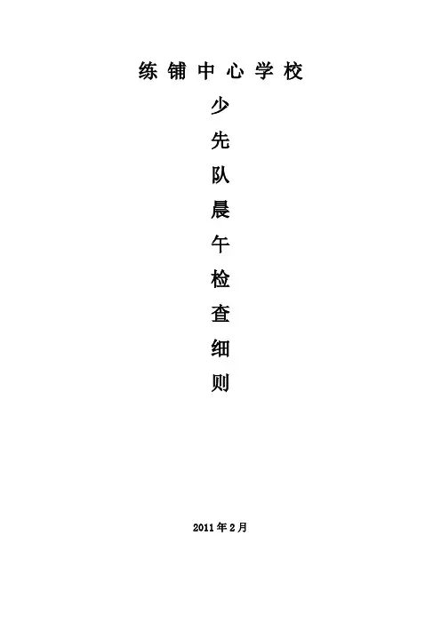 练铺中心学校少先队晨午检查细则