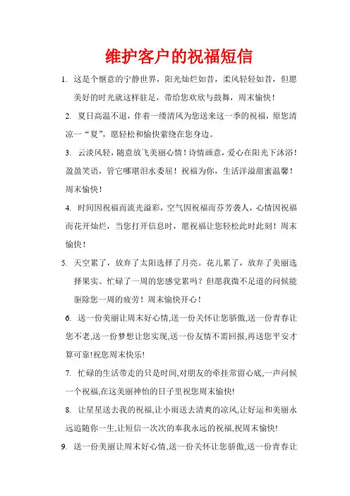 维护客户的祝福短信100条