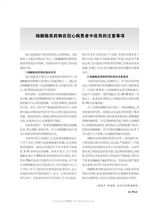 硝酸酯类药物在冠心病患者中应用的注意事项
