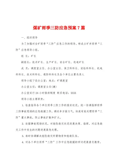 煤矿雨季三防应急预案7篇