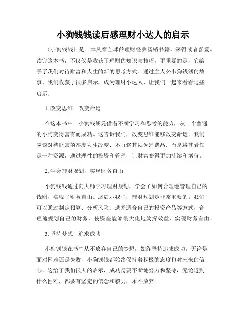 小狗钱钱读后感理财小达人的启示