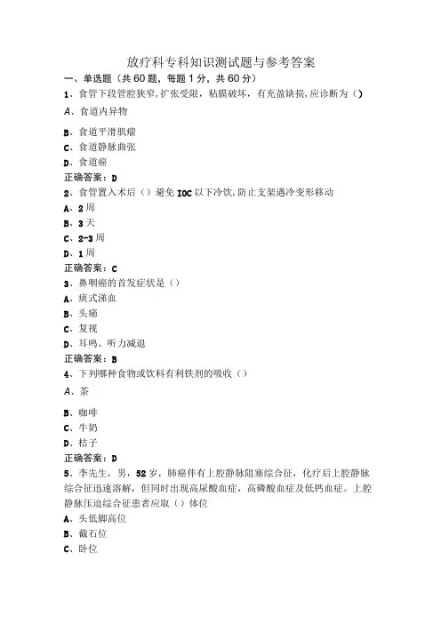 放疗科专科知识测试题与参考答案