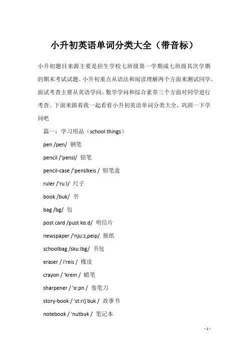 小升初英语单词分类大全(带音标)
