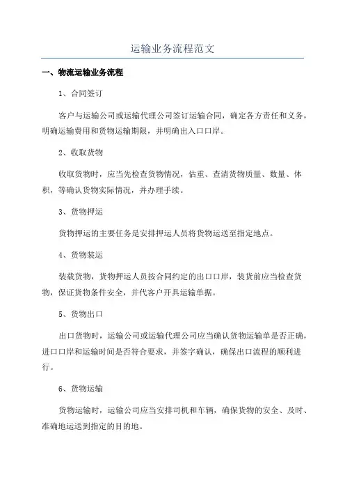 运输业务流程范文