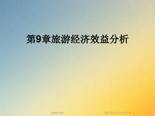 第9章旅游经济效益分析