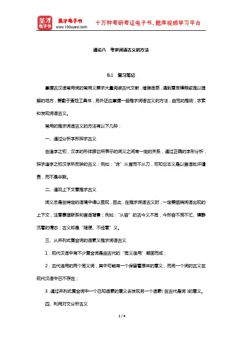 张博《古代汉语》笔记和习题(含真题)详解(考求词语古义的方法)