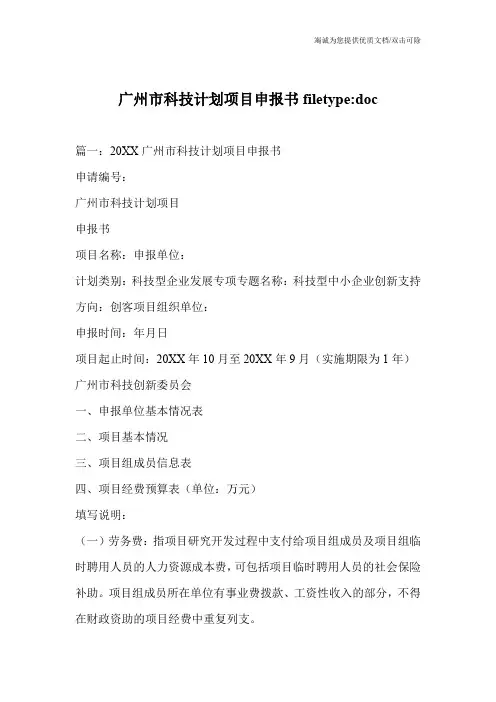 广州市科技计划项目申报书filetype-doc