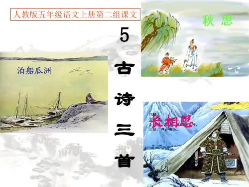 五年级语文上册古诗词三首课件
