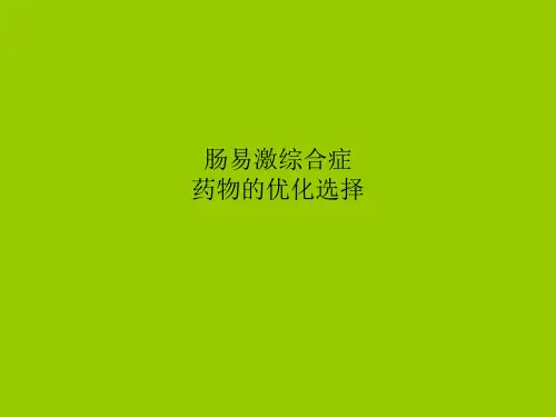 肠易激综合药物优化1