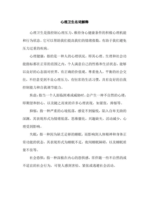 心理卫生名词解释
