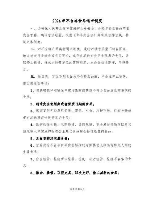 2024年不合格食品退市制度(三篇)