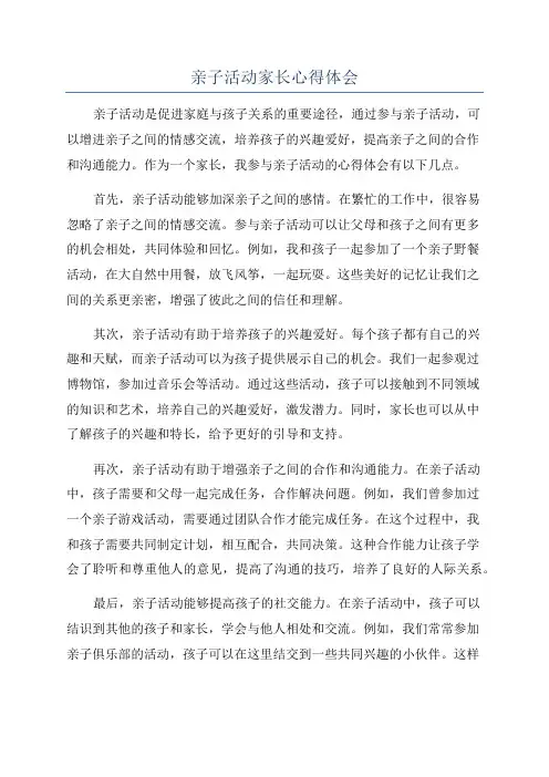 亲子活动家长心得体会