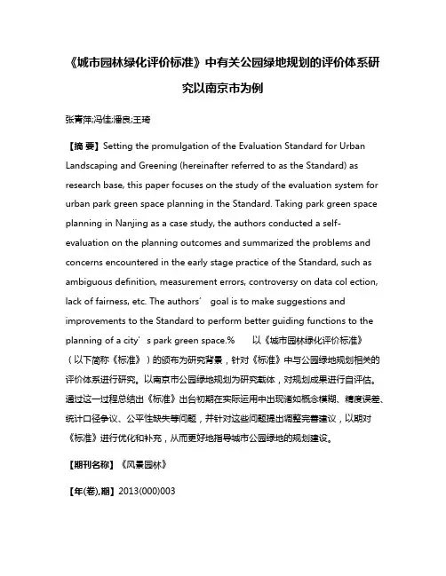 《城市园林绿化评价标准》中有关公园绿地规划的评价体系研究以南京市为例