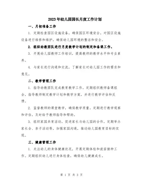 2023年幼儿园园长月度工作计划