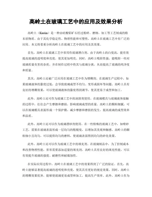 高岭土在玻璃工艺中的应用及效果分析