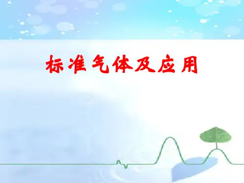 标准气体及应用介绍