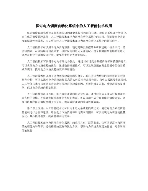探讨电力调度自动化系统中的人工智能技术应用