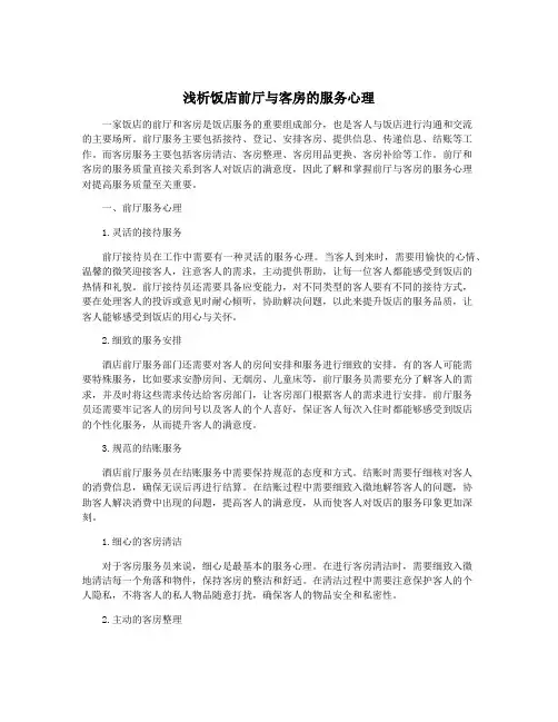 浅析饭店前厅与客房的服务心理